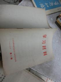 学习材料 1970 第8期