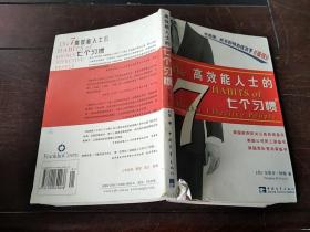 高效能人士的七个习惯