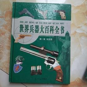 世界兵器大百科全书