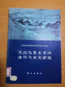 天山乌鲁木齐河冰川与水文研究