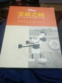 生命之绘 迪士尼经典动画艺术展