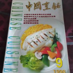 中国烹饪（1998）9