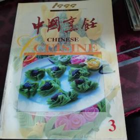 中国烹饪（1999）3