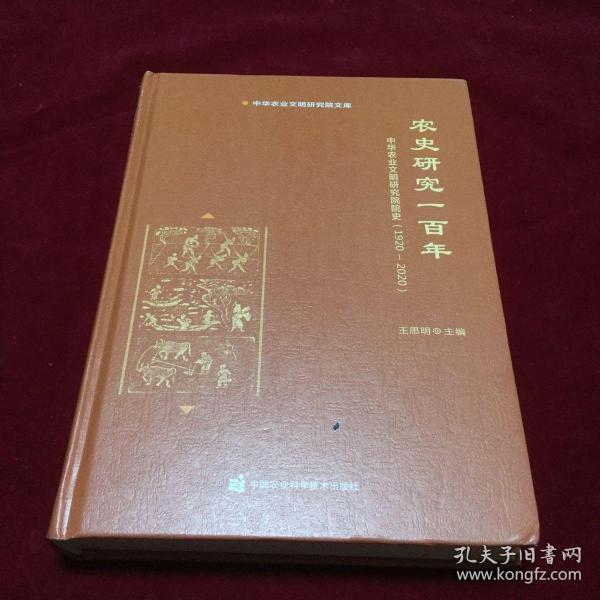 农史研究一百年—中华农业文明研究院院史（1920-2020）