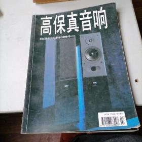 高保真音响杂志1996一7