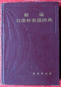 新编日语外来语词典，1000多页硬封面厚书--日语词典，工程师必备--日汉工具书甩卖