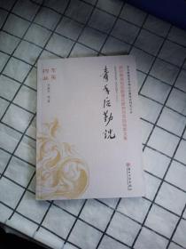 青年后勤说(新时期高校后勤理论研究与实践探索文集)/苏大教服东吴物业后勤理论研究文丛