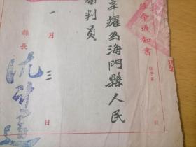 建国初期任命书：海门县人民法院助理审判员（1953年）（海门县人民政府“南通”）（县长沈计达“海门解放后的首任县长”）