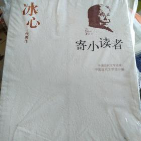 中国现代文学百家 冰心代表作：寄小读者