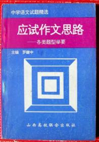 中学语文应试作文思路，各类题型举要，248页--好书当废纸甩卖--实物拍照--保真