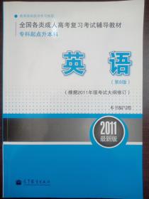 自学备考辅导教材：专科起点升本科 英语 第8版 根据2011年版考试大纲修订