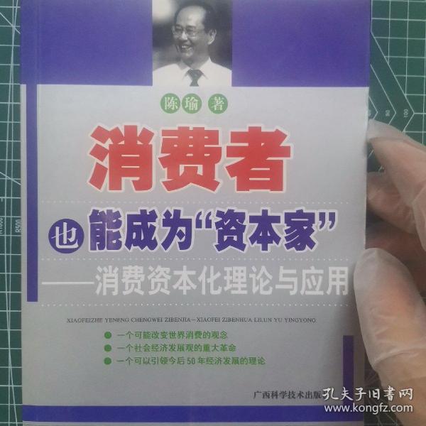 消费者也能成为资本家-消费资本化理论与应用