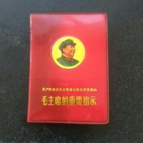 **红宝书《毛主席的重要指示》，1968年沈阳印