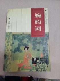 婉约词
1995年一版一印