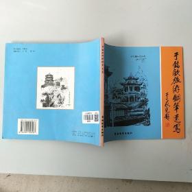 于銘欽旅游鋼筆速寫