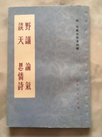 野议 论气 谈天 思怜诗