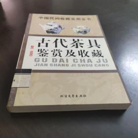 古代茶具鉴赏与收藏:中国民间收藏实用全书