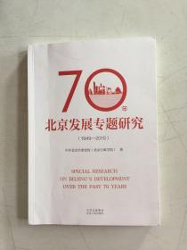 70年北京发展专题研究（1949—2019)