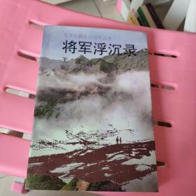 将军浮沉录