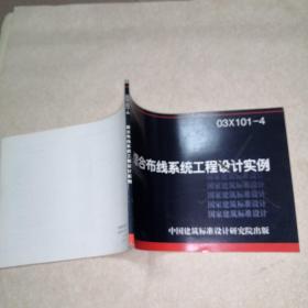 综合布线系统工程设计实例03X101-4