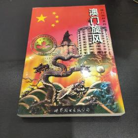 澳门旋风