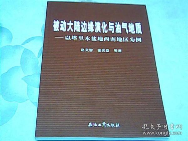 被动大陆边缘演化与油气地质：以塔里木盆地西南地区为例