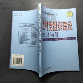 农村党支部建设知识问答