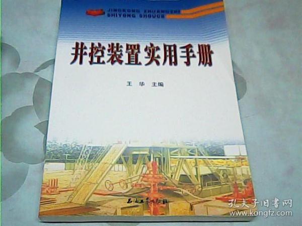 井控装置实用手册