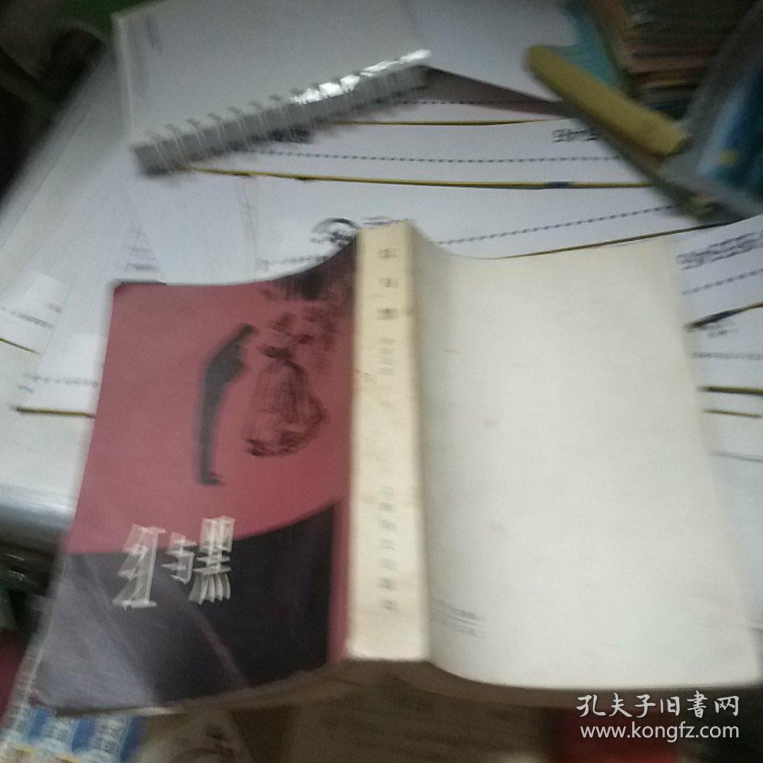 红与黑