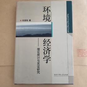 环境经济学:理论探讨与实证研究