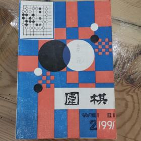 围棋1991年2一12期