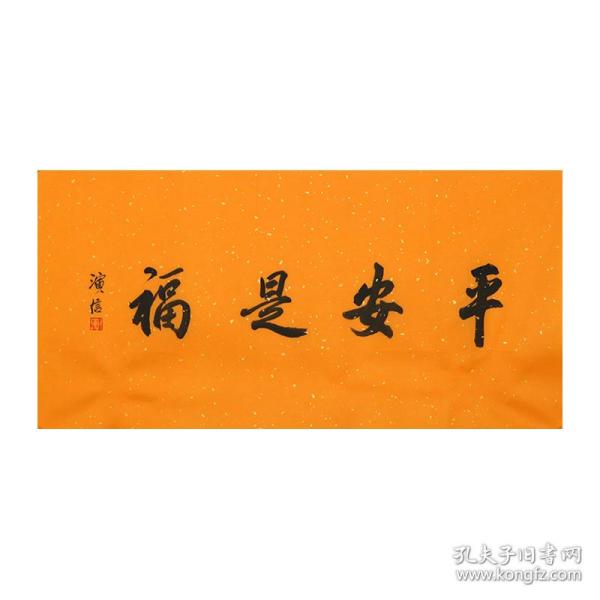 210320012【新品】释YAN信法师《平安是福 》保真带视频 收藏送礼67*32cm