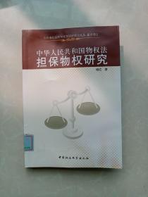 中华人民共和国物权法担保物权研究