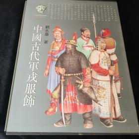 中国古代军戎服饰 上海古籍