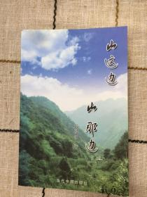 山这边  山那边  一版一印