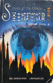 《风火之舞卷二:圣主城邦的奴隶》长篇小说，04年1版1印，正版8成新