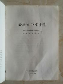 收藏曲阜实物文化、展示中国地方文脉----孔子故里曲阜----【曲阜古今书画选】-----虒人荣誉珍藏