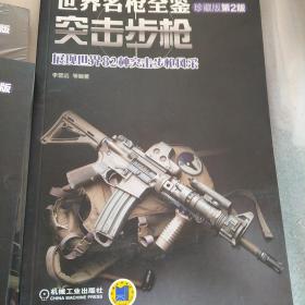 世界名枪全鉴 手枪（珍藏版）第二版，狙击步枪，突击步枪，三本