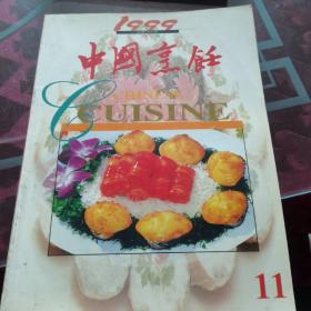 中国烹饪（1999）11