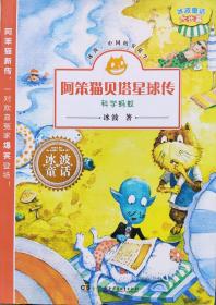 冰波《阿笨猫贝塔星球传:科学蚂蚁》13年1版2印，正版8成5新