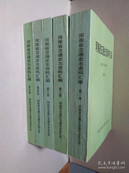 河南省交通史志资料汇编 1996-2000年(全5册)