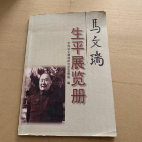 马文瑞生平展览册——纪念马文瑞同志诞辰100周年