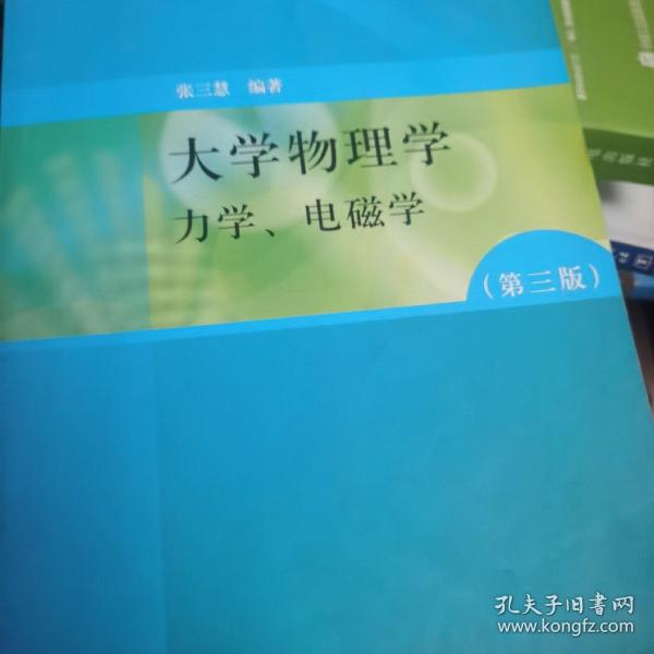 大学物理学：力学、电磁学（第3版）