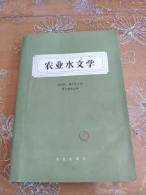 农业水文学