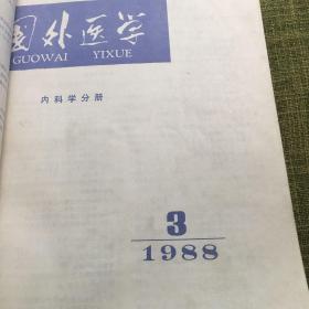 国外医学（内科学分册）1988年全12册