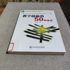 教学创新的50种途径