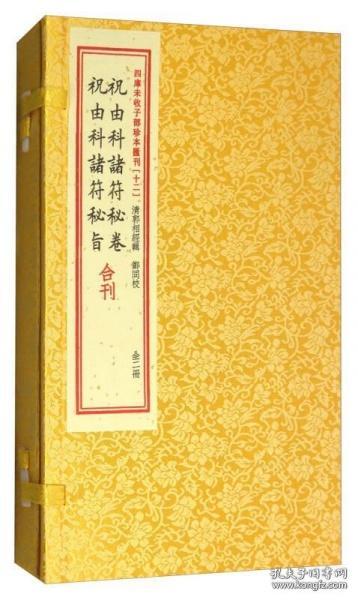 祝由科诸符秘卷祝由科诸符秘旨合刊（套装上下册）/四库未收子部珍本汇刊