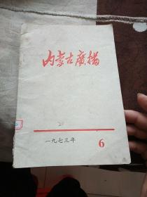 内蒙古广播1973·6期。