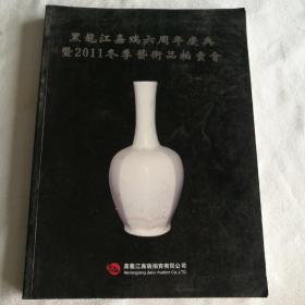 黑龙江嘉瑞六周年庆典暨2011冬季艺术品拍卖会