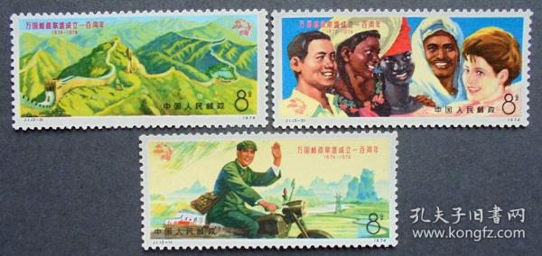 邮票    J1万国邮政联盟成立一百周年纪念 原胶全品 1974年